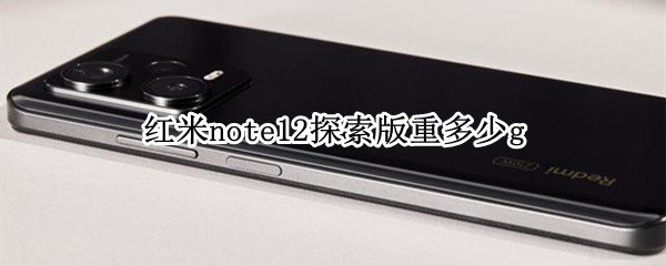 红米note12探索版重多少g