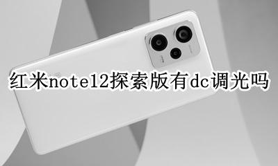 红米note12 dc调光 红米note12探索版有dc调光吗