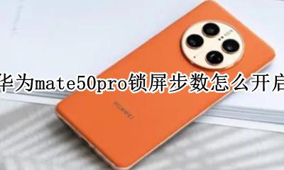 华为mate50pro锁屏步数设置 华为mate50pro锁屏步数怎么开启