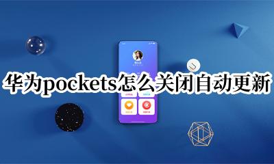 华为pockets怎么关闭自动更新 华为pockets自动更新如何关闭
