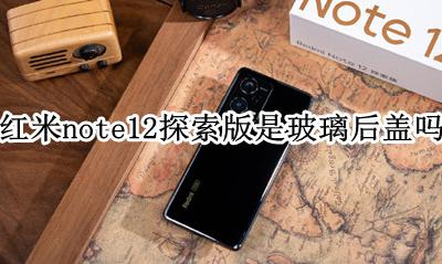 红米note12探索版是玻璃后盖吗 后盖材质