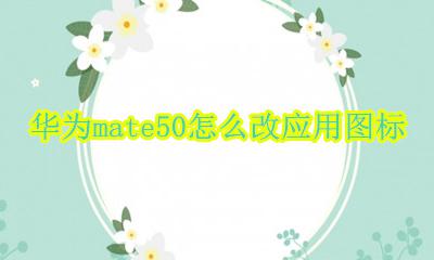 华为mate50怎么改图标 华为mate50怎么改应用图标