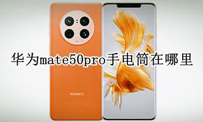 华为mate50pro手电筒在哪里 华为mate50e pro手电筒在哪里