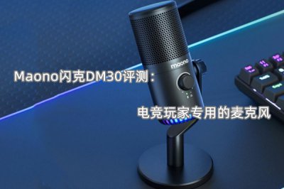 Maono闪克DM30评测 怎么样