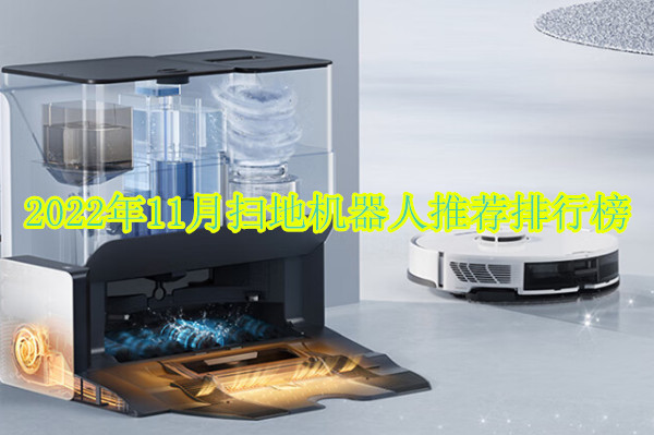 2022年11月扫地机器人推荐排行榜