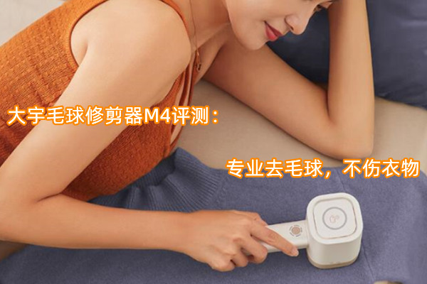 大宇毛球修剪器M4评测