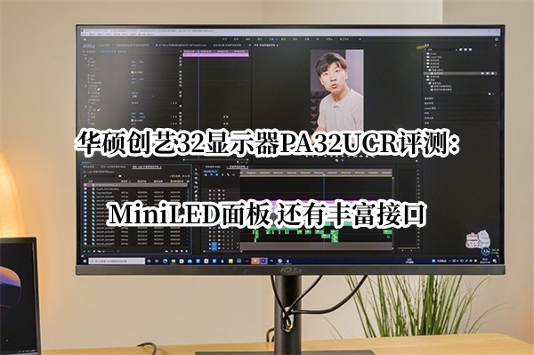 华硕创艺32显示器PA32UCR评测
