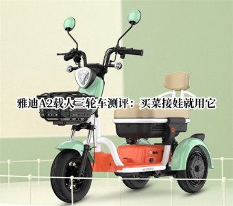 雅迪A2载人三轮车测评 雅迪A2载人三轮车怎么样