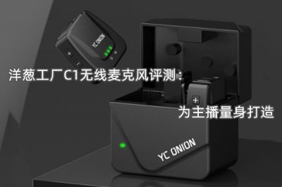 洋葱工厂C1无线麦克风评测 怎么样