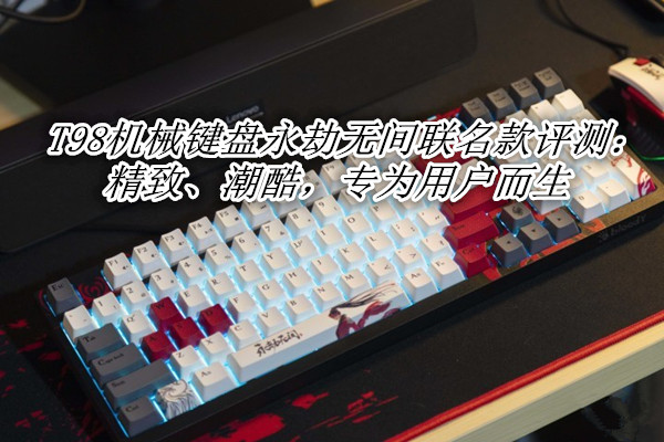 T98机械键盘永劫无间联名款评测