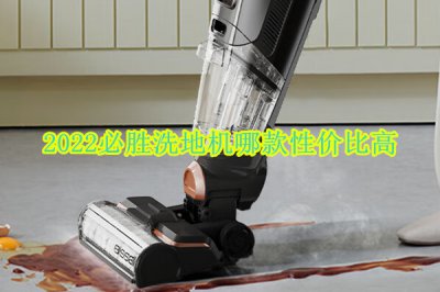 2022必胜洗地机哪款性价比高 2022必胜洗地机推荐