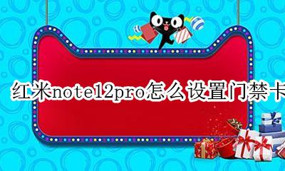 红米note12pro设置门禁卡 红米note12pro怎么设置门禁卡