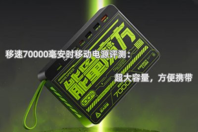 移速70000毫安时移动电源评测 怎么样