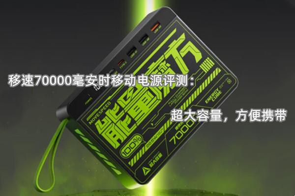 移速70000毫安时移动电源评测