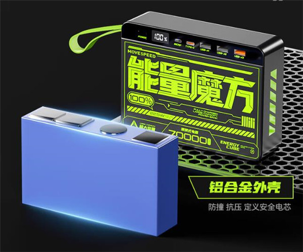 移速70000毫安时移动电源评测