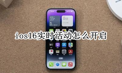 ios16实时活动怎么开启 ios16怎么开启记录app活动