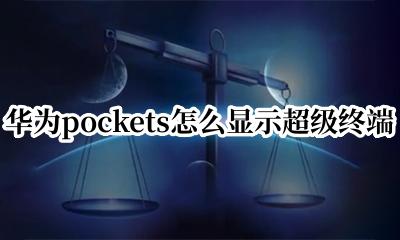 华为pockets怎么显示超级终端 华为pockets如何显示超级终端