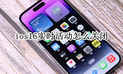ios16实时活动怎么关闭 ios16怎么开启记录app活动