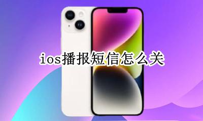 ios播报短信怎么关 ios15关闭短信播报