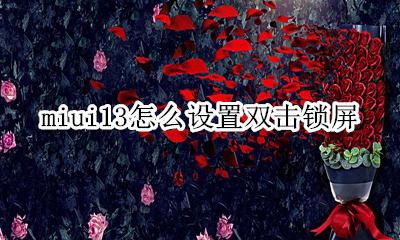 miui13锁屏按钮 miui13怎么设置双击锁屏