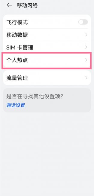 华为pockets怎么开热点