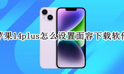 苹果14如何使用面容下载软件 苹果14plus怎么设置面容下载软件