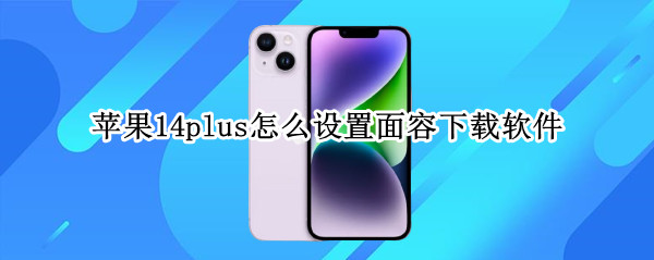 苹果14plus怎么设置面容下载软件