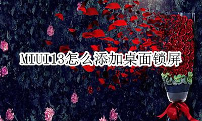 miui13设置锁屏快捷 MIUI13怎么添加桌面锁屏