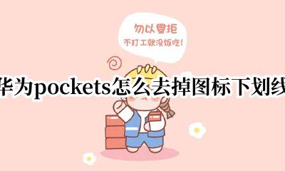 华为 图标 下划线 华为pockets怎么去掉图标下划线