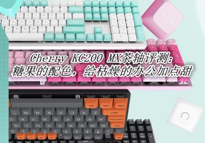 Cherry KC200 MX茶轴评测 Cherry KC200 MX茶轴怎么样