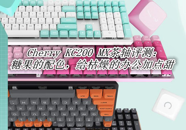 Cherry KC200 MX茶轴评测