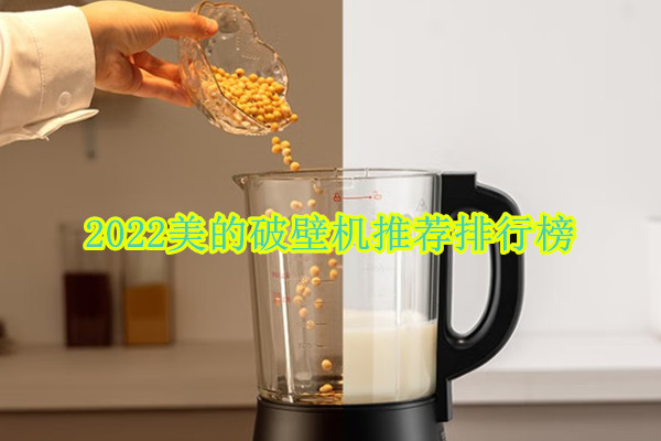 2022美的破壁机推荐排行榜