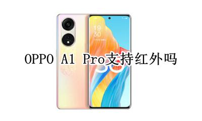 oppo a1有红外线吗 OPPO A1 Pro支持红外吗