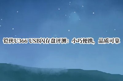 铠侠U366 USB闪存盘评测 铠侠U366 USB闪存盘怎么样