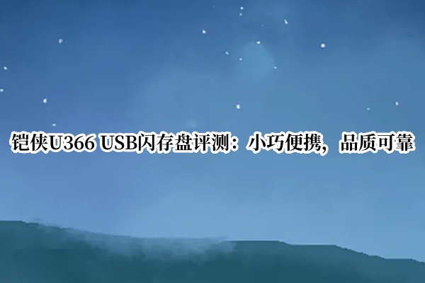 铠侠U366 USB闪存盘评测