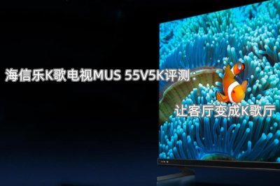 海信乐K歌电视MUS 55V5K评测 怎么样