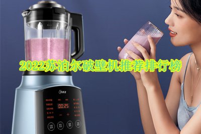 2022苏泊尔破壁机推荐排行榜 苏泊尔破壁机哪个型号好