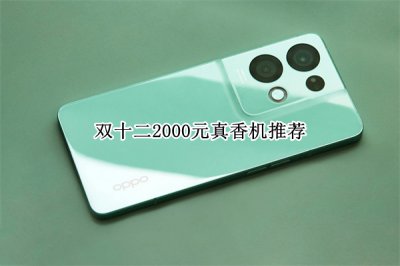 双十二2000元真香机推荐 双十二2000元真香机哪个好