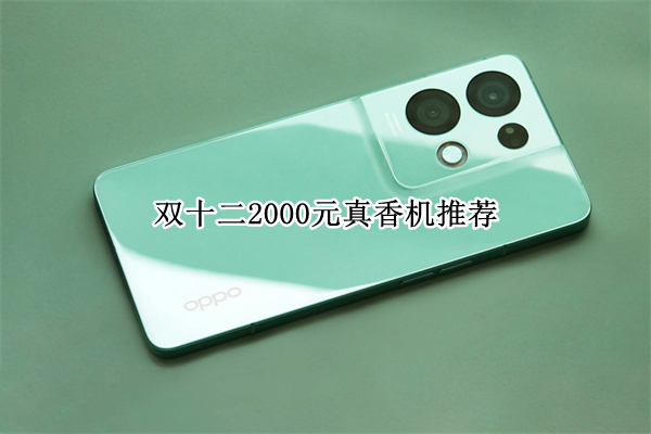 双十二2000元真香机推荐