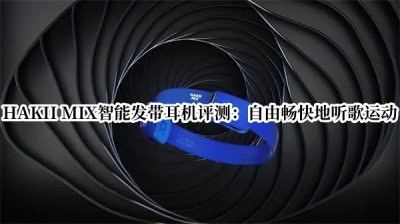 HAKII MIX智能发带耳机评测 HAKII MIX智能发带耳机怎么样