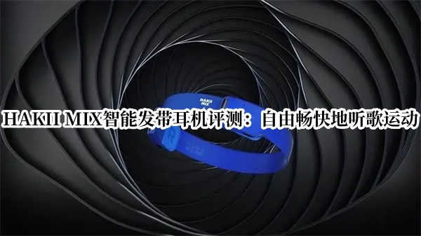 HAKII MIX智能发带耳机评测