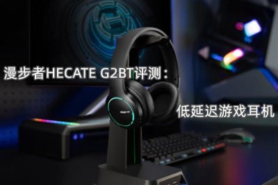 漫步者HECATE G2BT评测 怎么样