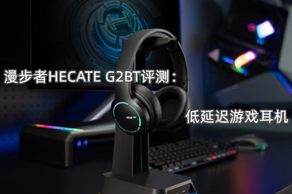 漫步者HECATE G2BT评测