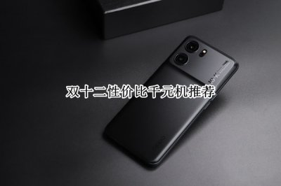 双十二性价比千元机推荐 双十二性价比千元机哪个好
