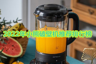 2022年小熊破壁机推荐排行榜 小熊破壁机哪款好