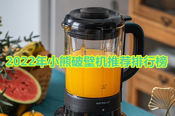 2022年小熊破壁机推荐排行榜