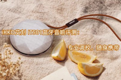 iKKO艾刻 ITS01蓝牙音响评测 怎么样
