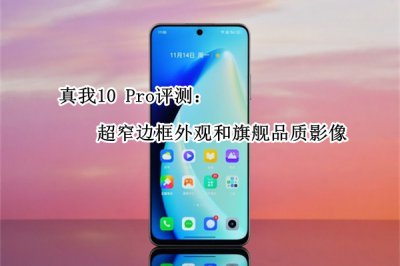 真我10 Pro评测 表现怎么样