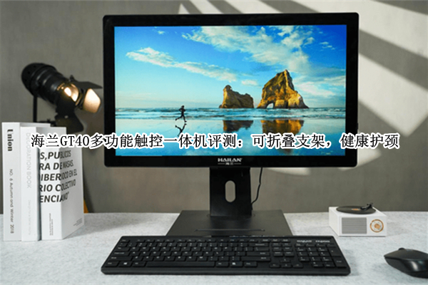 海兰GT40多功能触控一体机评测
