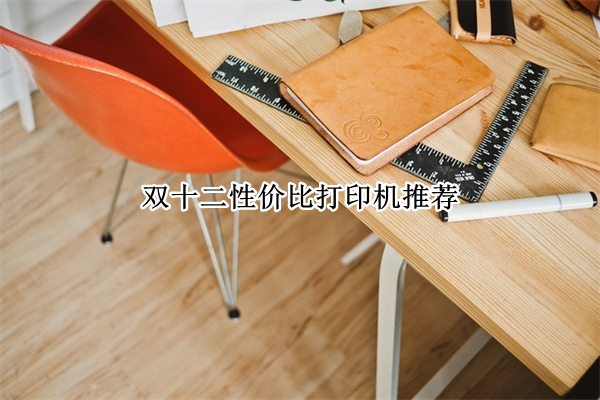 双十二性价比打印机推荐
